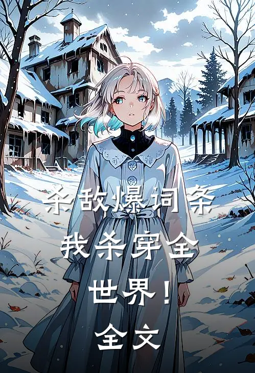 杀敌爆词条，我杀穿全世界！全文