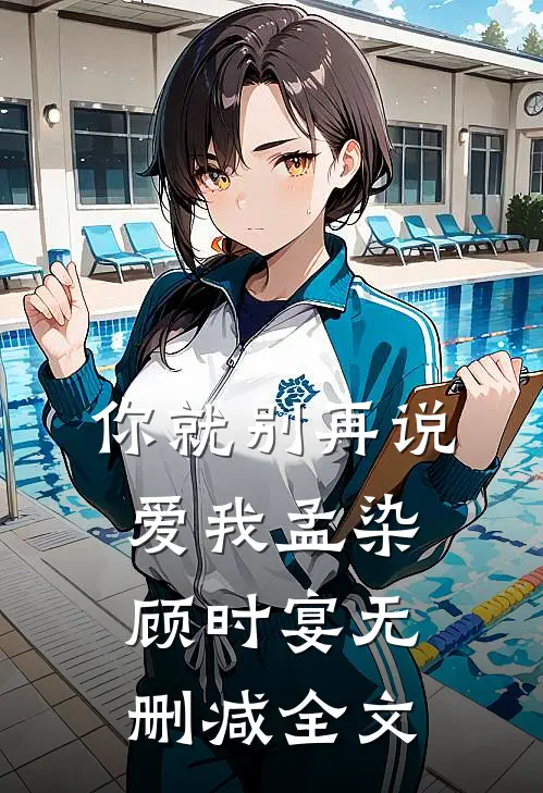 你就别再说爱我孟染顾时宴无删减全文