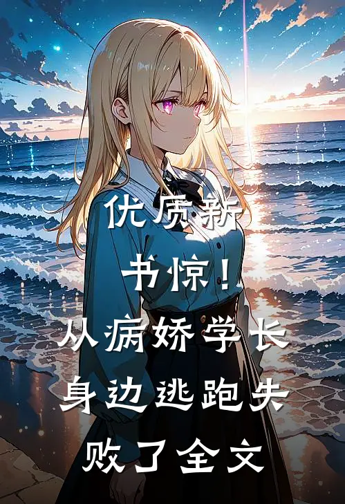 优质新书惊！从病娇学长身边逃跑失败了全文