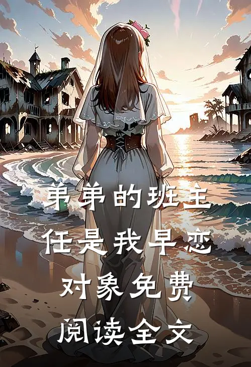 弟弟的班主任是我早恋对象免费阅读全文