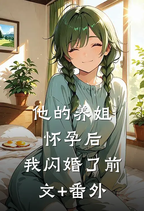 他的养姐怀孕后，我闪婚了前文+番外