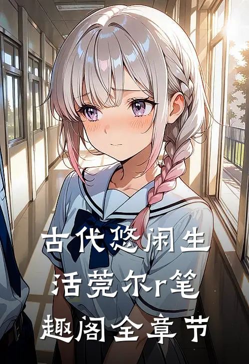 古代悠闲生活莞尔r笔趣阁全章节