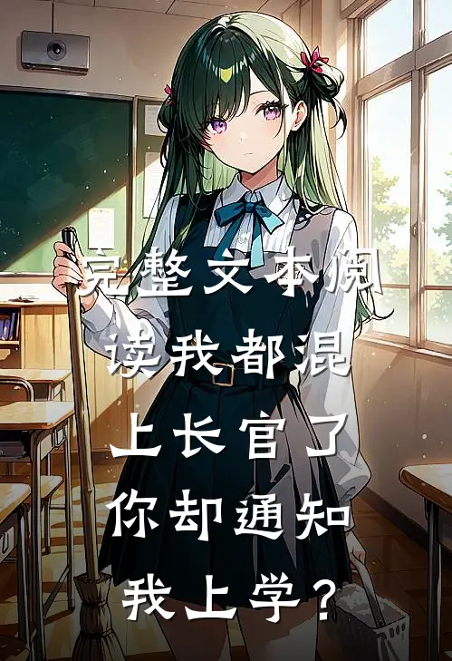 完整文本阅读我都混上长官了，你却通知我上学？
