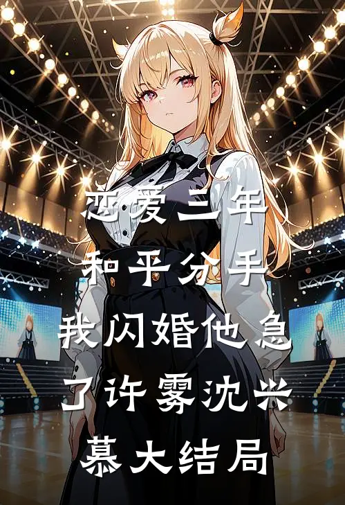 恋爱三年和平分手，我闪婚他急了许雾沈兴慕大结局
