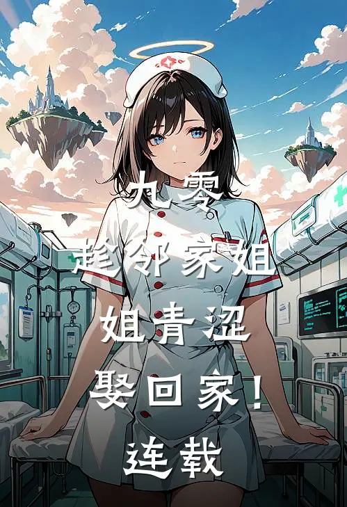 九零：趁邻家姐姐青涩，娶回家！连载