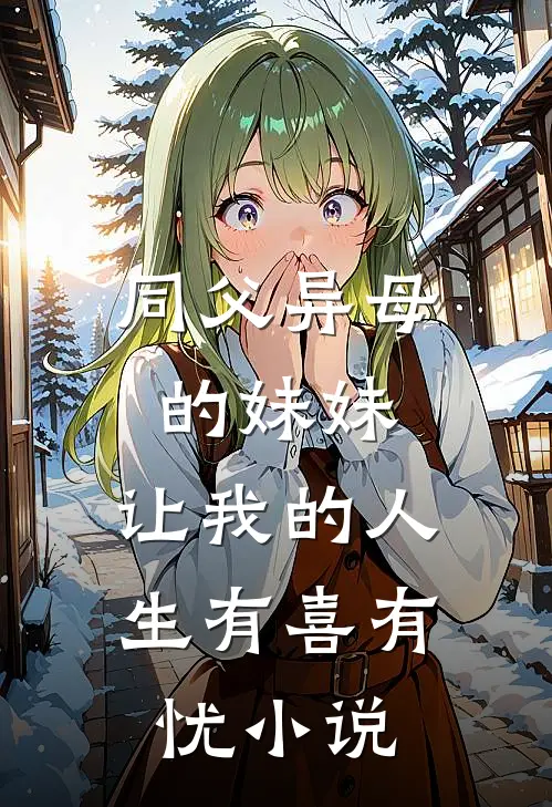 同父异母的妹妹，让我的人生有喜有忧小说