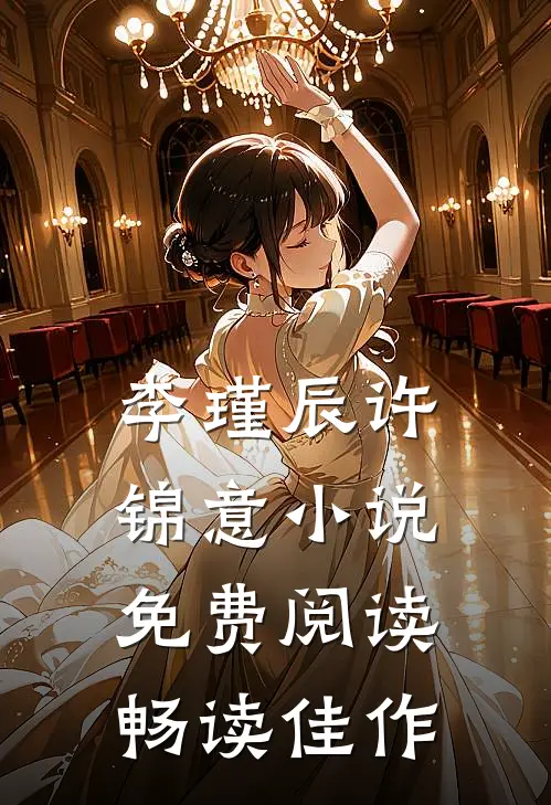 李瑾辰许锦意小说免费阅读畅读佳作