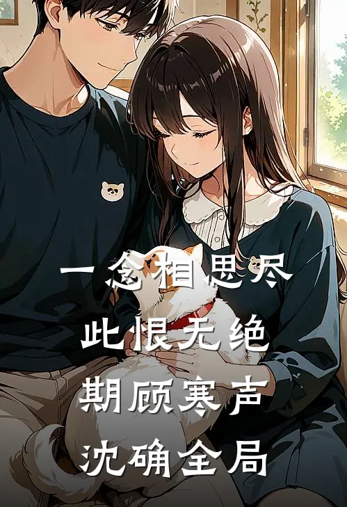 一念相思尽，此恨无绝期顾寒声沈确全局