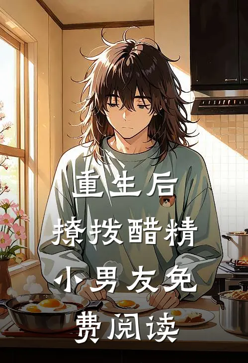 重生后，撩拨醋精小男友免费阅读