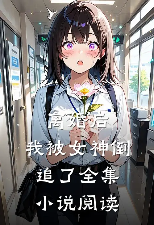 离婚后，我被女神倒追了全集小说阅读