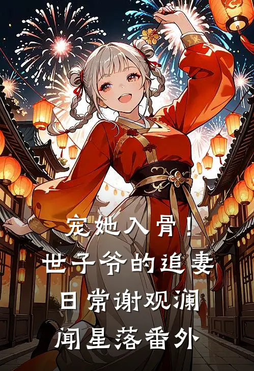 宠她入骨！世子爷的追妻日常谢观澜闻星落 番外