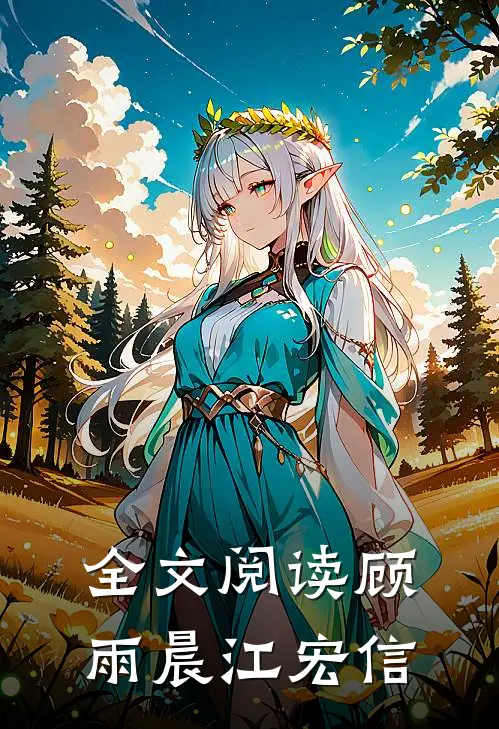 全文阅读顾雨晨 江宏信