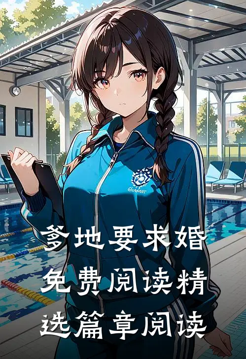 爹地要求婚免费阅读精选篇章阅读