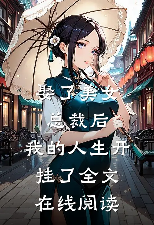 娶了美女总裁后,我的人生开挂了全文在线阅读