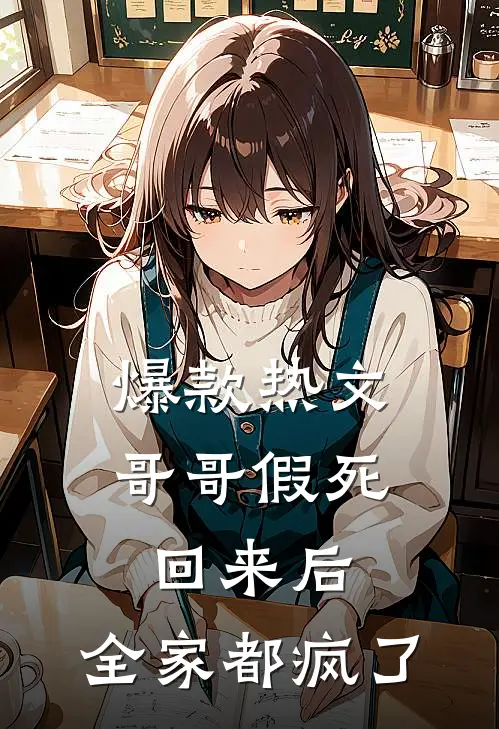 爆款热文哥哥假死回来后，全家都疯了