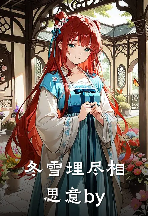 冬雪埋尽相思意by