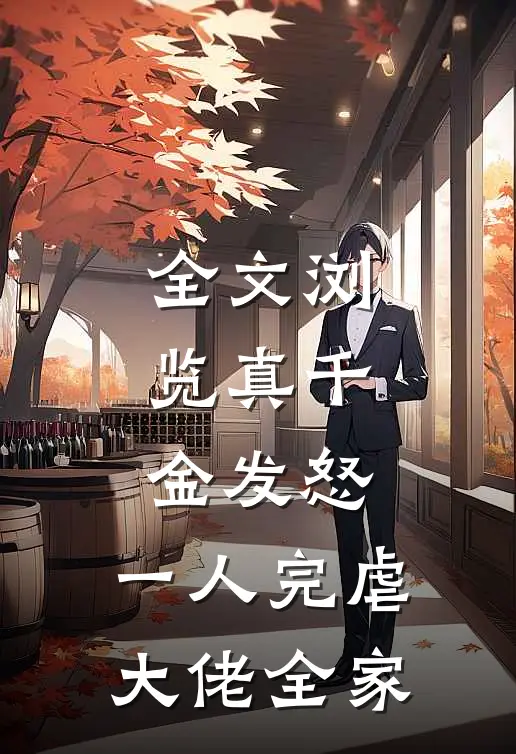 全文浏览真千金发怒，一人完虐大佬全家