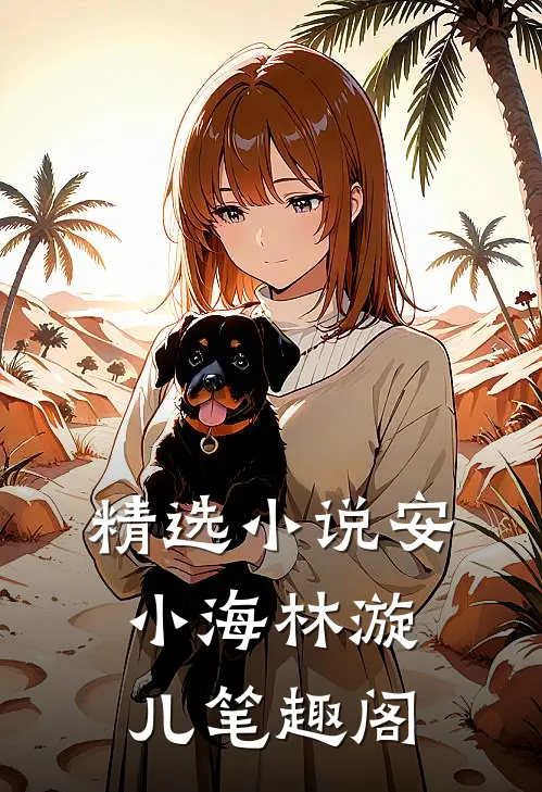 精选小说安小海林漩儿笔趣阁