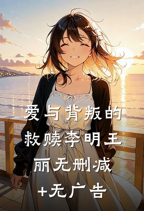 爱与背叛的救赎李明王丽无删减+无广告