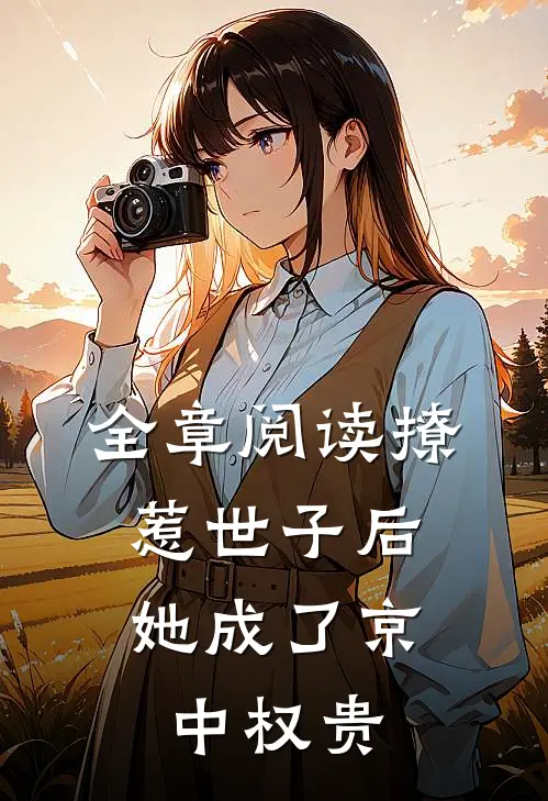全章阅读撩惹世子后，她成了京中权贵