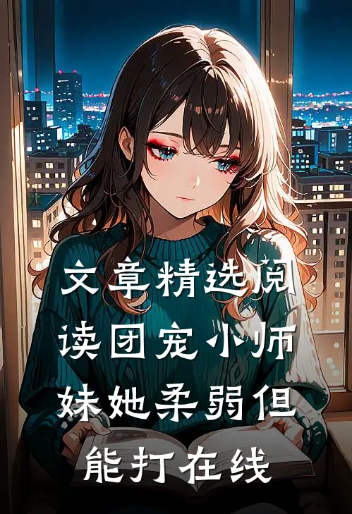 文章精选阅读团宠小师妹她柔弱但能打在线