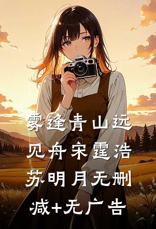 雾逢青山远见舟宋霆浩苏明月无删减+无广告