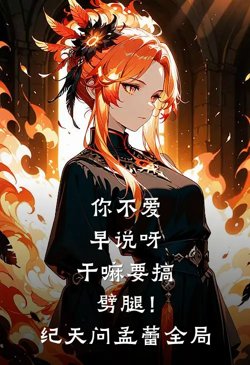 你不爱早说呀，干嘛要搞劈腿！纪天问孟蕾全局