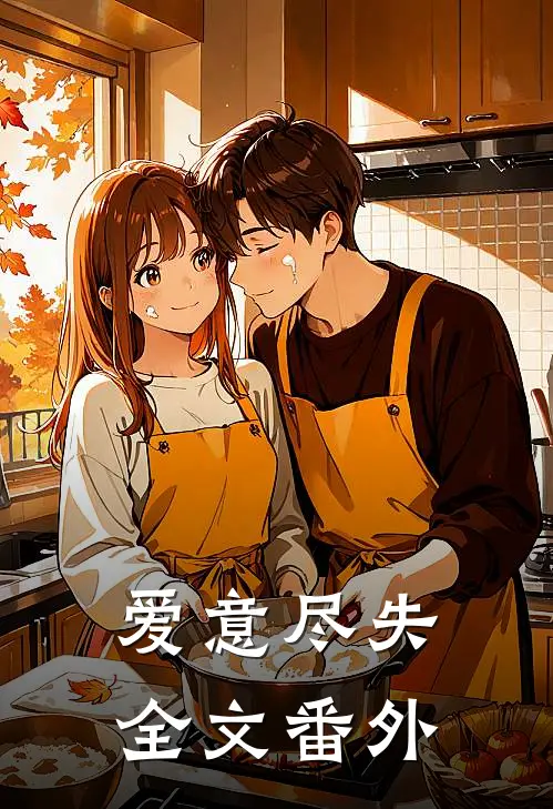 爱意尽失全文番外