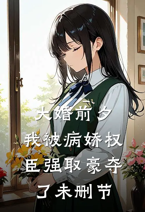 大婚前夕，我被病娇权臣强取豪夺了未删节