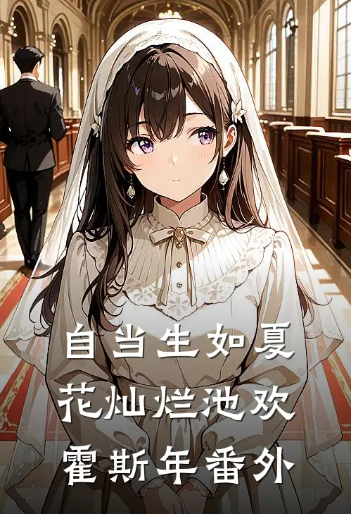 自当生如夏花灿烂池欢霍斯年番外