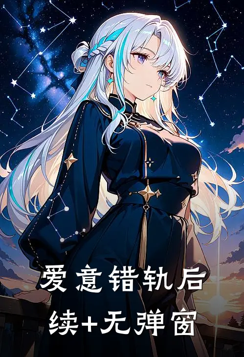 爱意错轨后续+无弹窗