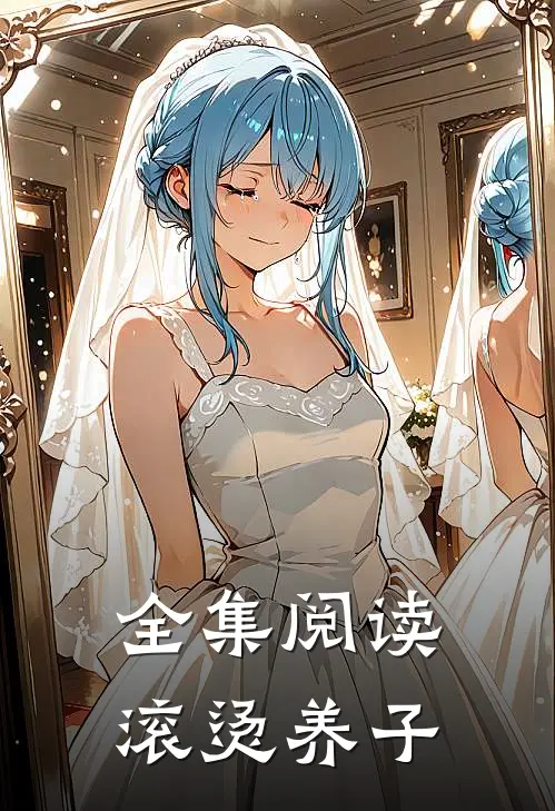 全集阅读滚烫养子