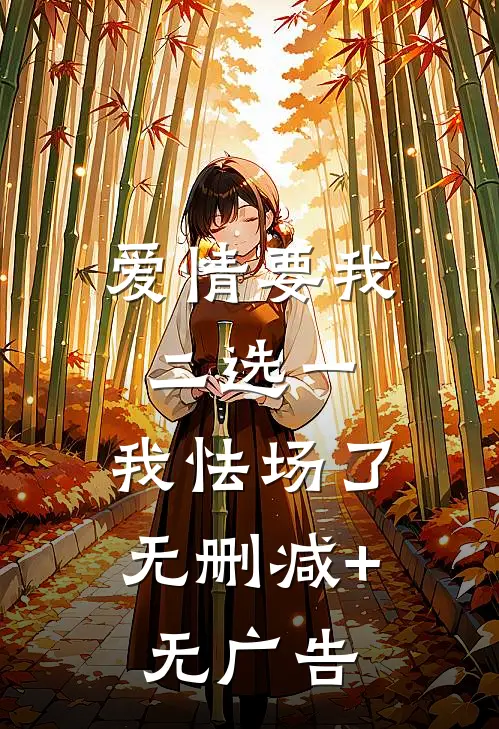 爱情要我二选一，我怯场了无删减+无广告
