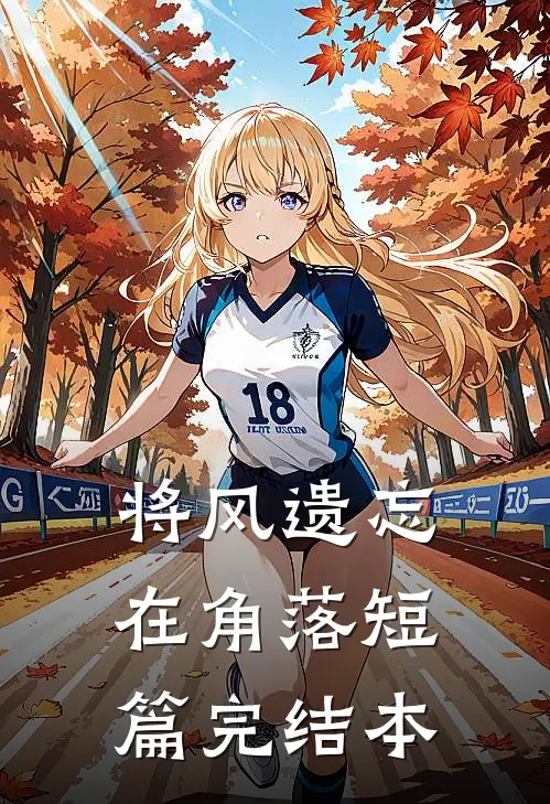 将风遗忘在角落短篇完结本