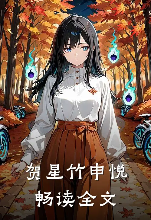 贺星竹申悦畅读全文