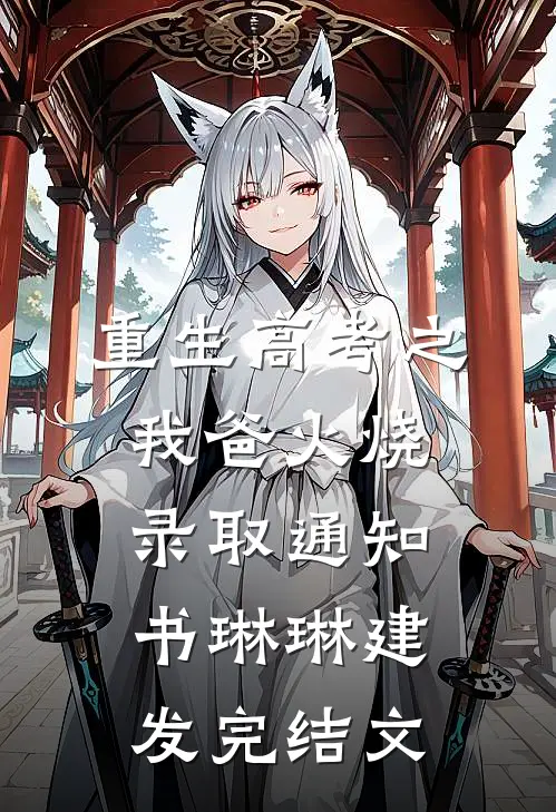 重生高考之我爸火烧录取通知书琳琳建发完结文
