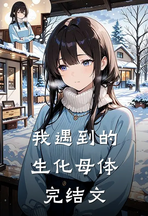 我遇到的生化母体完结文