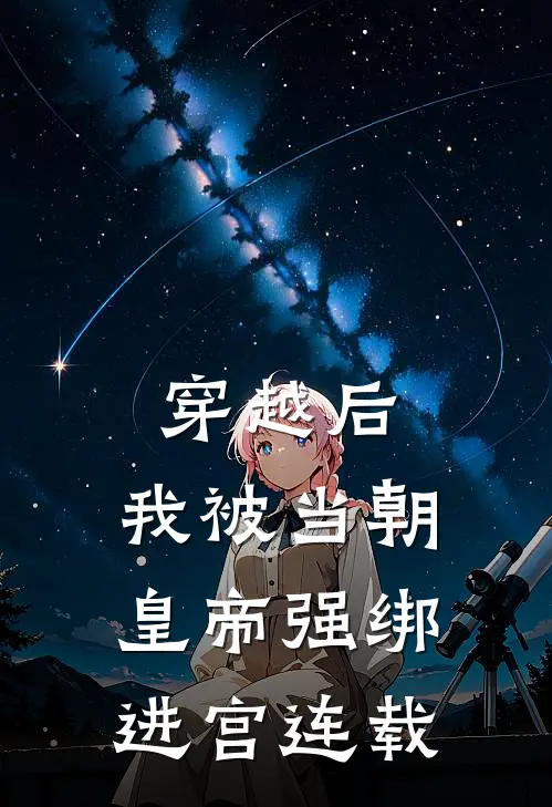 穿越后，我被当朝皇帝强绑进宫连载