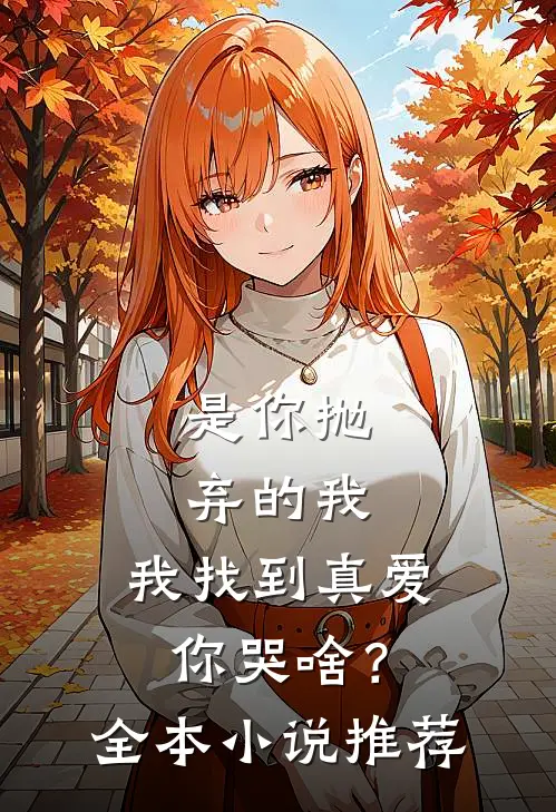 是你抛弃的我，我找到真爱你哭啥？全本小说推荐
