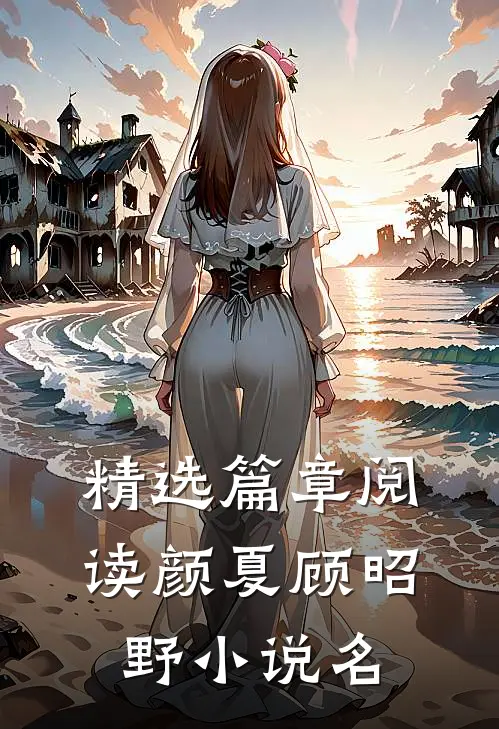 精选篇章阅读颜夏顾昭野小说名