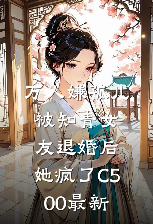 万人嫌孤儿被知青女友退婚后，她疯了C500最新