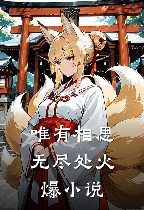 唯有相思无尽处火爆小说