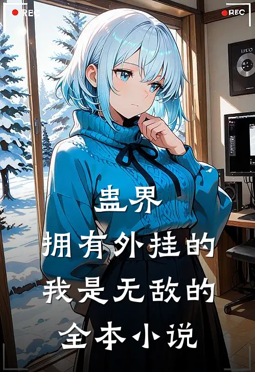 蛊界：拥有外挂的我是无敌的全本小说