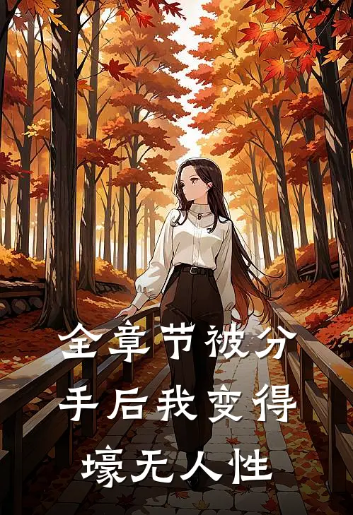 全章节被分手后我变得壕无人性