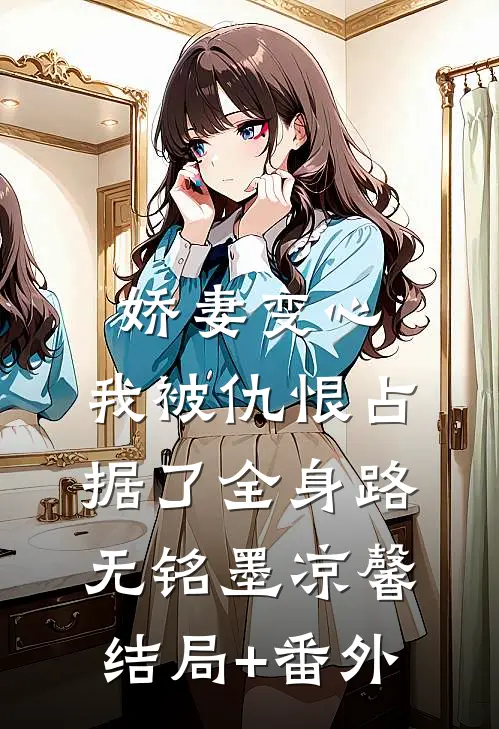 娇妻变心，我被仇恨占据了全身路无铭墨凉馨结局+番外
