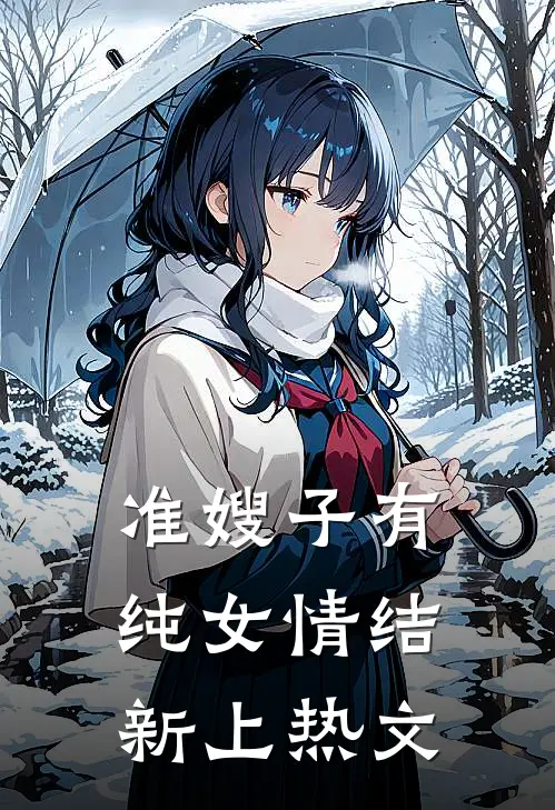准嫂子有纯女情结新上热文