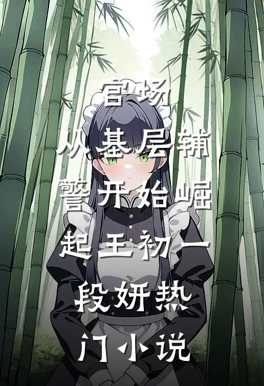 官场:从基层辅警开始崛起(王初一段妍)热门小说