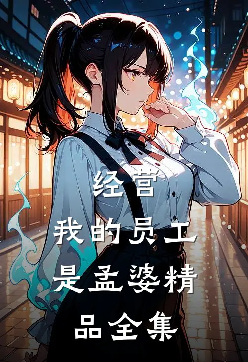 经营：我的员工是孟婆精品全集