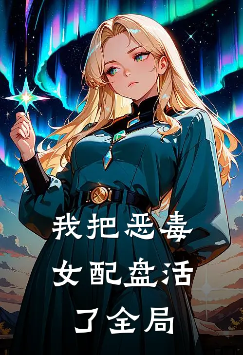 我把恶毒女配盘活了全局