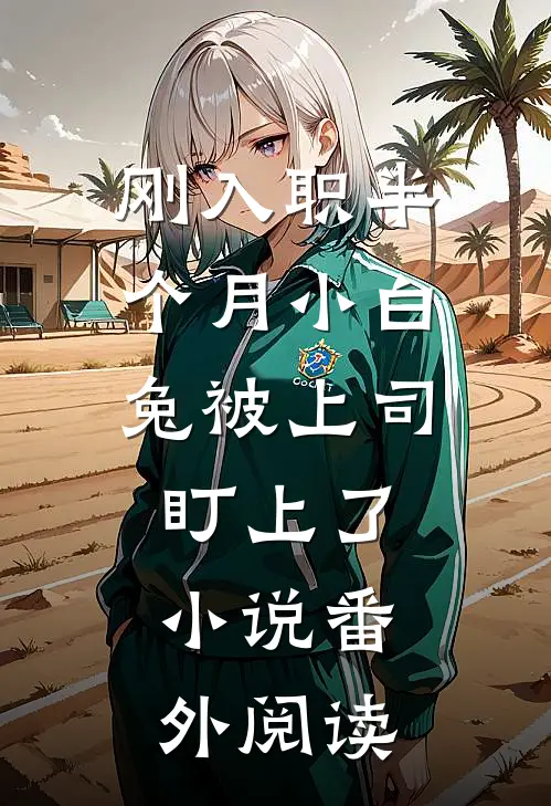 刚入职半个月小白兔被上司盯上了小说番外阅读
